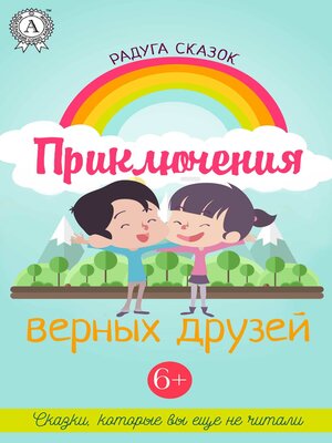 cover image of Приключения верных друзей